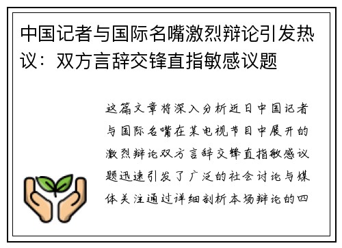 中国记者与国际名嘴激烈辩论引发热议：双方言辞交锋直指敏感议题