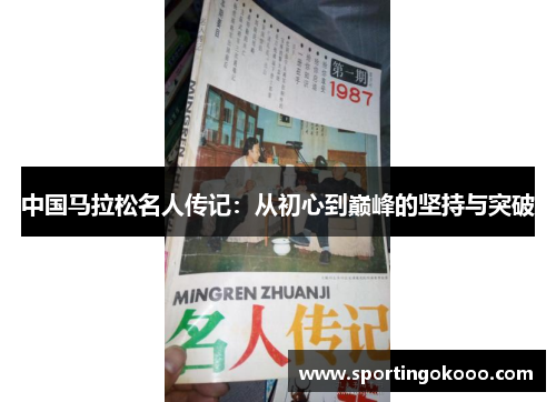 中国马拉松名人传记：从初心到巅峰的坚持与突破