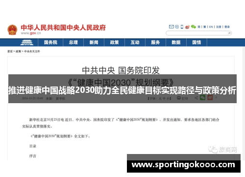 推进健康中国战略2030助力全民健康目标实现路径与政策分析
